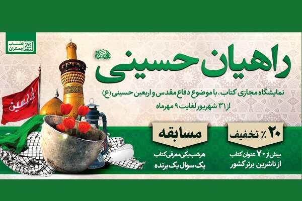 برپایی موکب فرهنگی انتشارات کتاب جمکران در ایام اربعین حسینی 