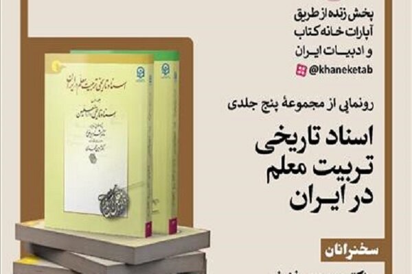 مجموعه پنج جلدی «اسناد تاریخی تربیت معلم در ایران» رونمایی می‌شود