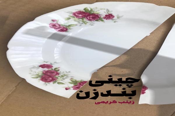 «چینی بندزن» به کتابفروشی‌ها آمد 