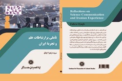 کتاب «تأملی بر ارتباطات علم و تجربه ایران» منتشر شد