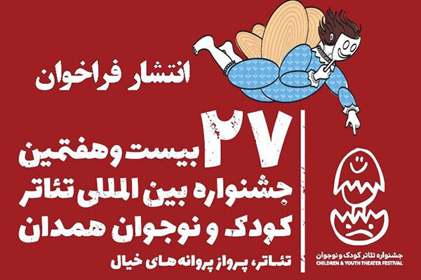 انتشار فراخوان بیست و هفتمین جشنواره تئاتر کودک و نوجوان