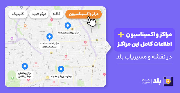 مراکز تزریق واکسن کرونا بیماران خاص