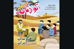سروش کودکان برای «فرزندان ایران» منتشر شد