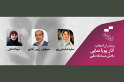 معرفی مشاوران انتخاب پویانمایی جشنواره فیلم کوتاه تهران