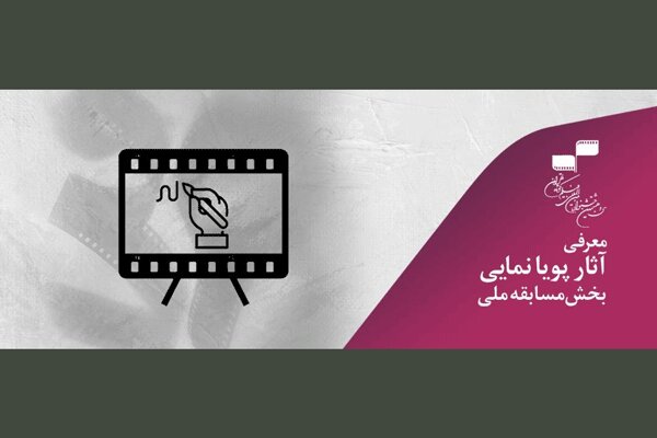 معرفی آثار پویانمایی بخش مسابقه ملی جشنواره فیلم کوتاه تهران