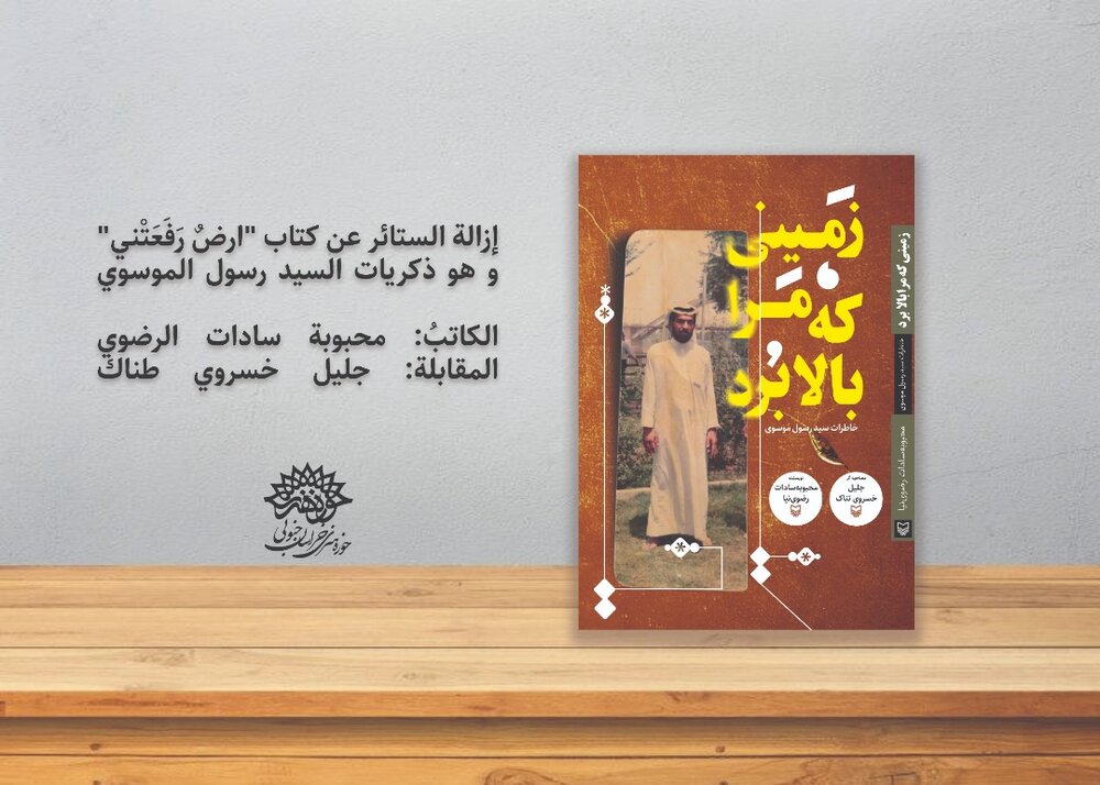 إزاحة الستار عن كتاب "أرض رفعتني" للكاتبة "رضوي نيا"+ مرفق بالصور
