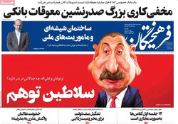 روزنامه‌های صبح پنج‌شنبه ۸ مهر ۱۴۰۰