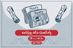 پادکست دکه روزنامه ۱۰ مهر ۱۴۰۰