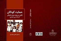 دوره کامل نشریه «حمایت کودکان» بازنشر شد