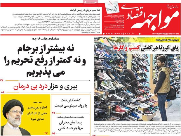 روزنامه‌های اقتصادی شنبه ۱۰ مهر ۱۴۰۰