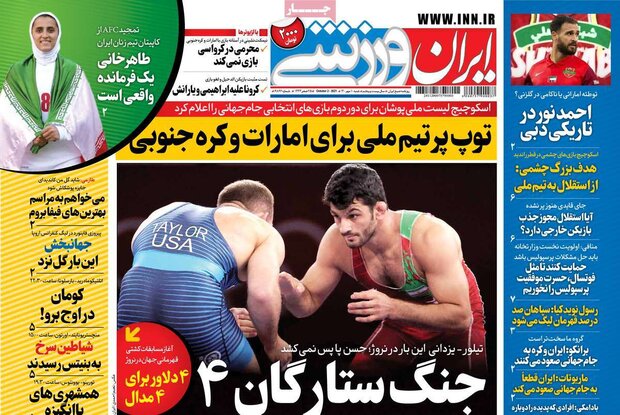 روزنامه‌های ورزشی شنبه ۱۰ مهر ۱۴۰۰