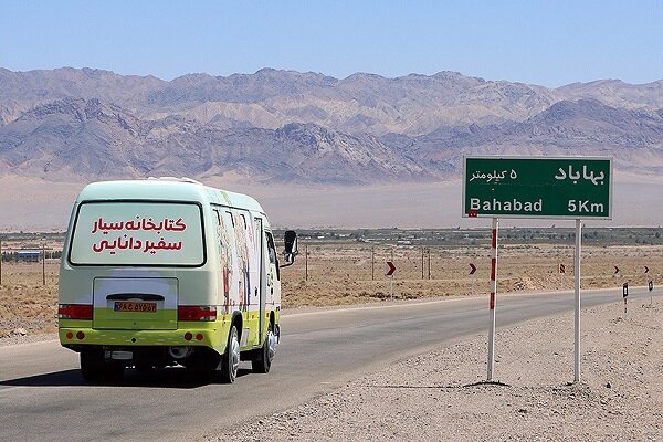 «سفیر دانایی» به بهاباد رسید/۱۲ روستای فاقد کتابخانه کتابدار شدند