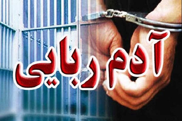 دستگیری گروگان گیران در خرم‌آباد/ نجات گروگان کوهدشتی