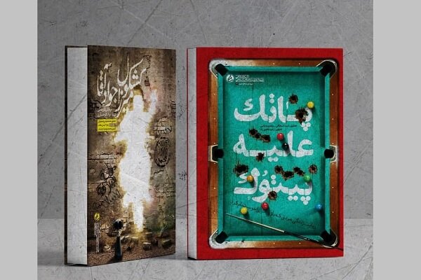 دو کتاب انتشارات «راه یار»  رونمایی شد/ روایت دو شهید مدافع حرم