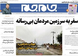 روزنامه‌های صبح یکشنبه ۱۱ مهر ۱۴۰۰