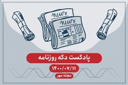 پادکست دکه روزنامه ۱۱ مهر ۱۴۰۰