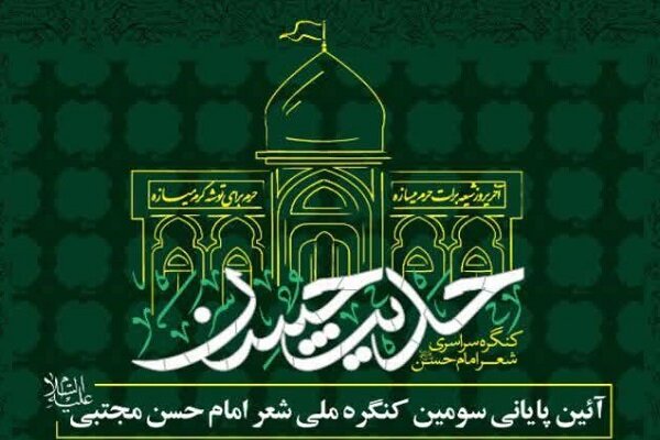 اختتامیه سومین کنگره ملی شعر امام حسن مجتبی (ع) برگزار می‌شود