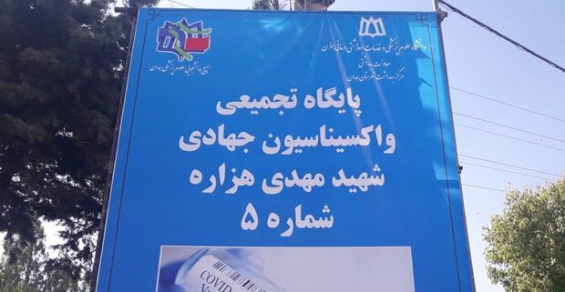 راه اندازی مرکز واکسیناسیون جهادی بسیج دانشجویی علوم پزشکی همدان
