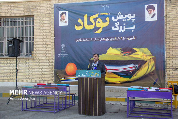 آیین اهدای ۱۰۵۰۰ لوازم التحریر به دانش آموزان نیازمند استان فارس
