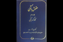 «حقوق بانکی» منتشر شد/ابعاد حقوقی بانکداری در ایران ناشناخته است