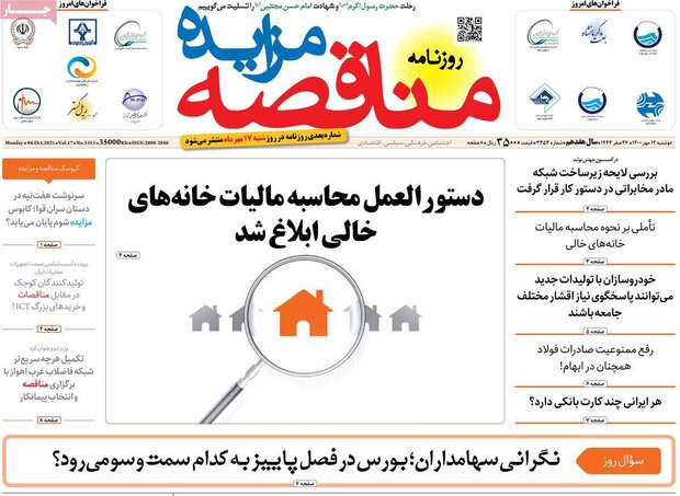 روزنامه‌های اقتصادی دوشنبه ۱۲ مهر ۱۴۰۰