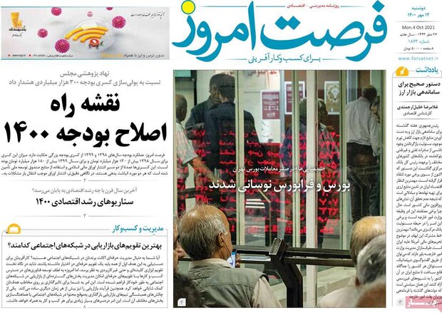 روزنامه‌های اقتصادی دوشنبه ۱۲ مهر ۱۴۰۰