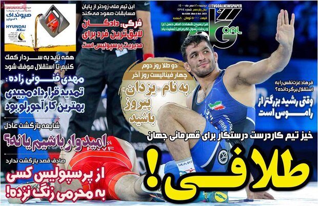 روزنامه‌های ورزشی دوشنبه ۱۲ مهر ۱۴۰۰