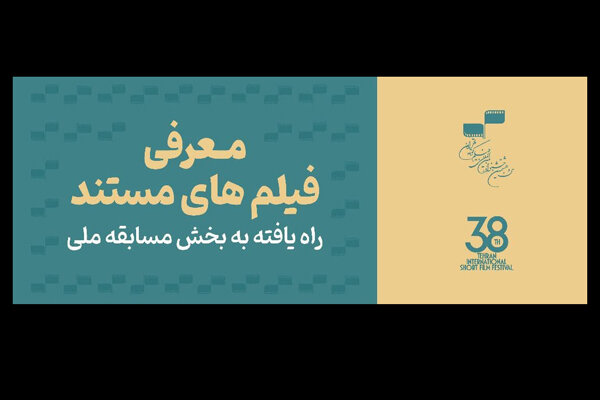 معرفی مستندهای بخش مسابقه ملی جشنواره فیلم کوتاه تهران