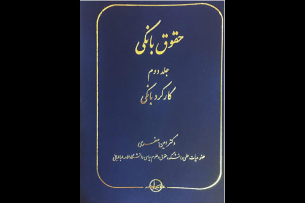 «حقوق بانکی» منتشر شد/ابعاد حقوقی بانکداری در ایران ناشناخته است