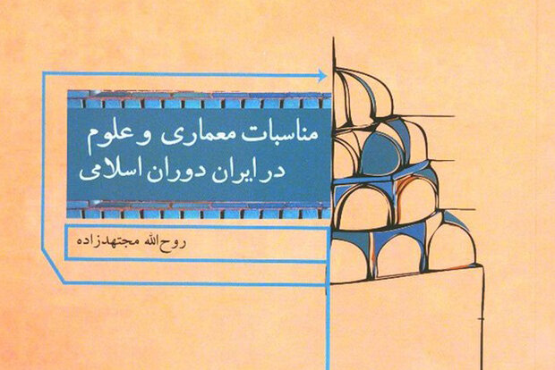 مناسبات معماری و علوم در ایران دوران اسلامی بررسی می‌شود