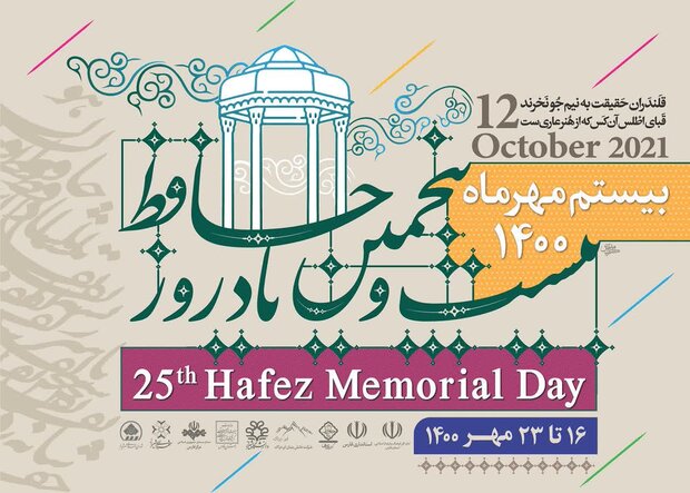 برنامه های یادروز حافظ در شیراز آغاز شد