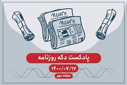 پادکست دکه روزنامه شنبه ۱۷ مهر ۱۴۰۰