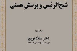 درسگفتار «شیخ الرئیس و پرسش هستی» برگزار می‌شود