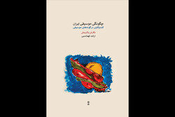 «چگونگی موسیقی ایران» منتشر شد/کندوکاو تهماسبی در گونه‌های موسیقی