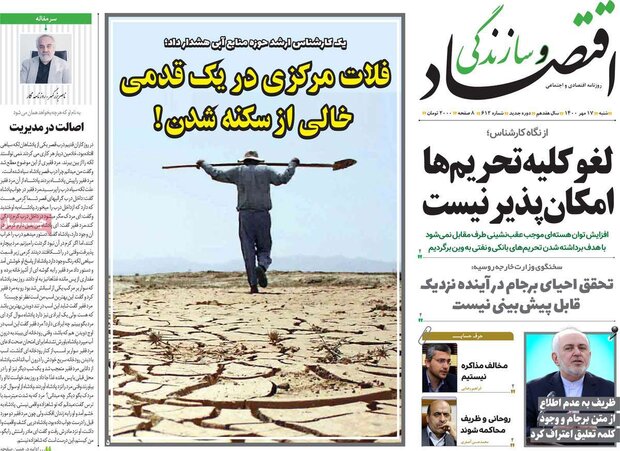 روزنامه‌های اقتصادی شنبه ۱۷ مهر ۱۴۰۰