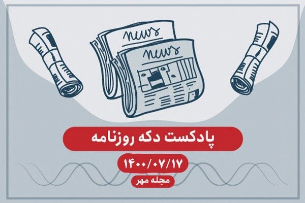 پادکست دکه روزنامه شنبه ۱۷ مهر ۱۴۰۰ 