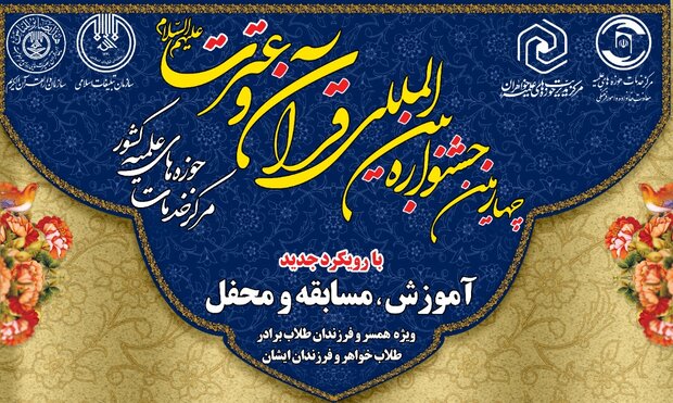 زمان ثبت نام چهارمین جشنواره بین‌المللی قرآن و عترت تمدید شد