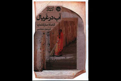 نخستین رمانِ کامالا مارکاندایا به فارسی منتشر شد/آب در غربال