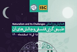 همایش بین‌المللی «طبیعی‌گرایی فلسفی و چالش‌های آن» فراخوان داد