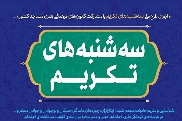 فرهنگي،مساجد،مادران،تكريم،هنري