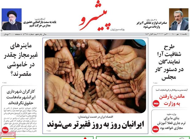 روزنامه‌های صبح یکشنبه ۱۸ مهر ۱۴۰۰