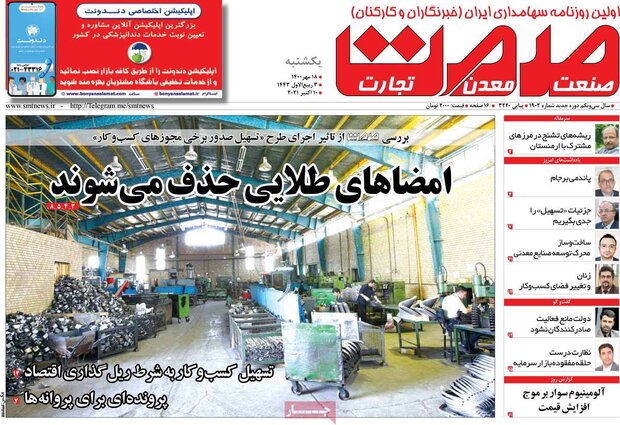 روزنامه‌های اقتصادی یکشنبه ۱۸ مهر ۱۴۰۰