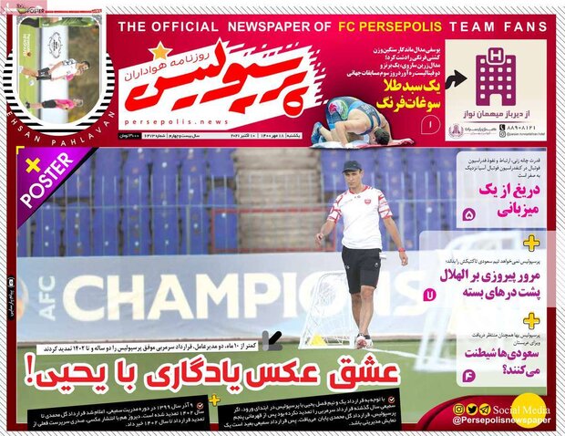 روزنامه‌های ورزشی یکشنبه ۱۸ مهر ۱۴۰۰