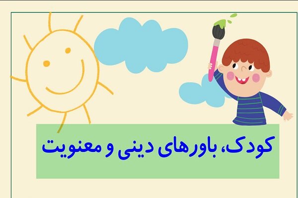 کودکان و الگوهای عملی در مسیر باورهای دینی