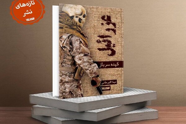 کتابستان معرفت، کهنه سرباز را وارد بازار نشر کرد