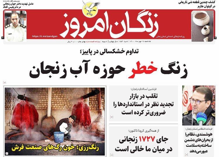 صفحه اول روزنامه های استان زنجان ۱۸ مهر ۱۴۰۰