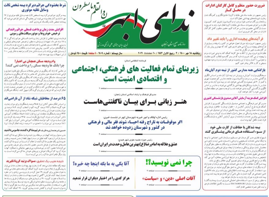 صفحه اول روزنامه های استان زنجان ۱۸ مهر ۱۴۰۰