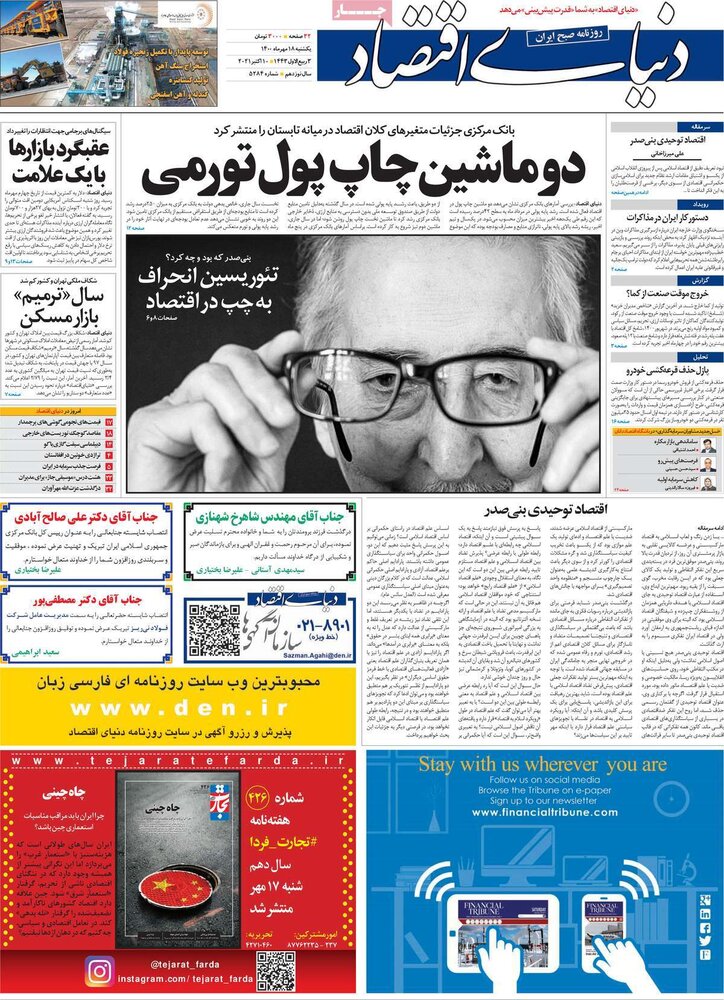 روزنامه‌های اقتصادی یکشنبه ۱۸ مهر ۱۴۰۰
