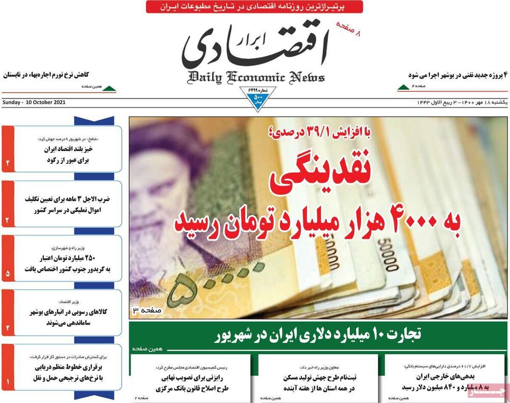 روزنامه‌های اقتصادی یکشنبه ۱۸ مهر ۱۴۰۰
