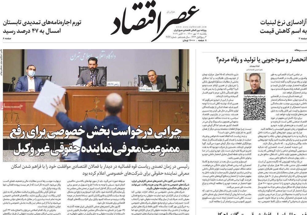 روزنامه‌های اقتصادی یکشنبه ۱۸ مهر ۱۴۰۰